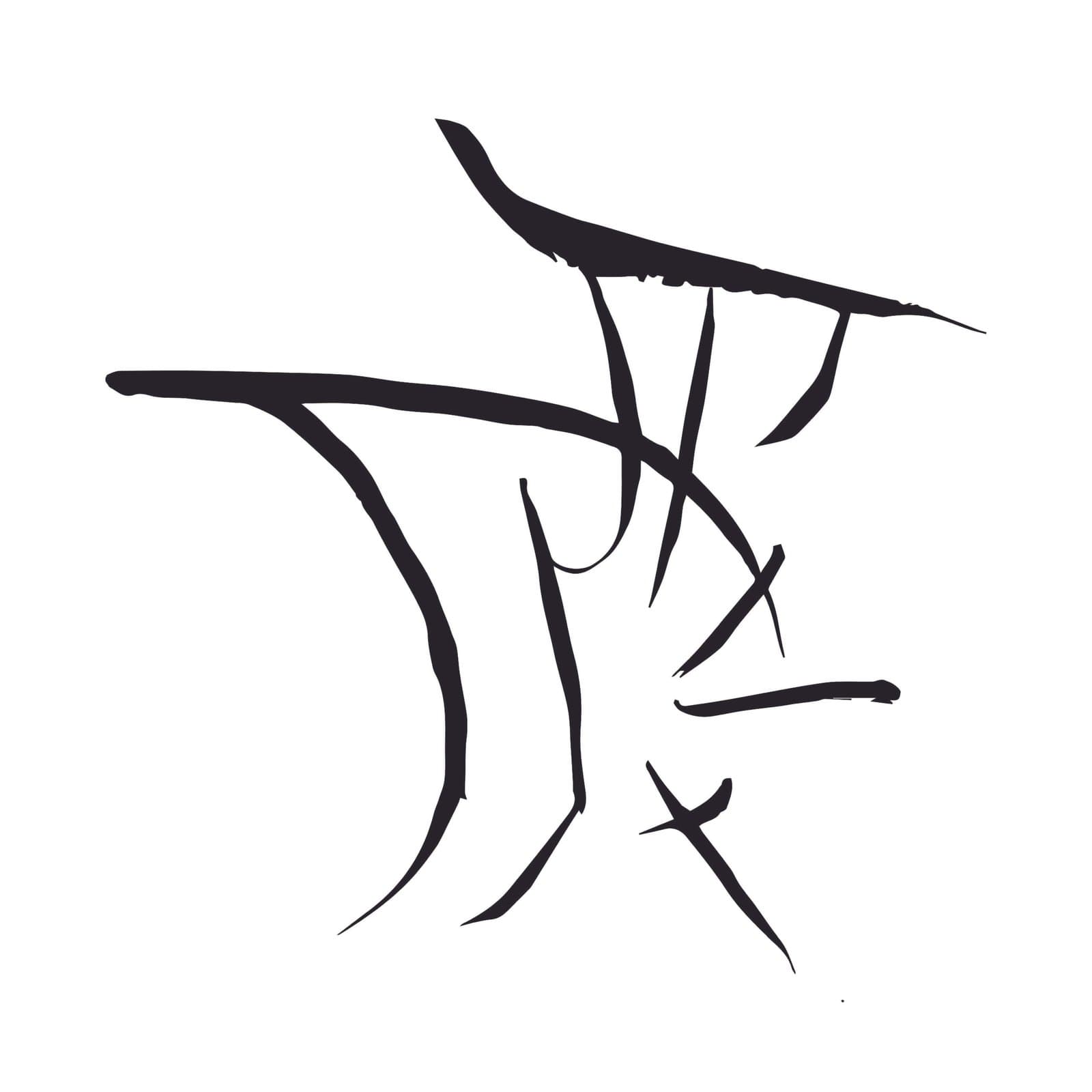 Black ink glyph derived from the artist’s palm lines, brush-written and vectorized into an archaic-style symbol on white background. 黑色毛笔笔触绘制、由艺术家掌纹抽象而来的“古文字感”符号,后期矢量化,白色底。